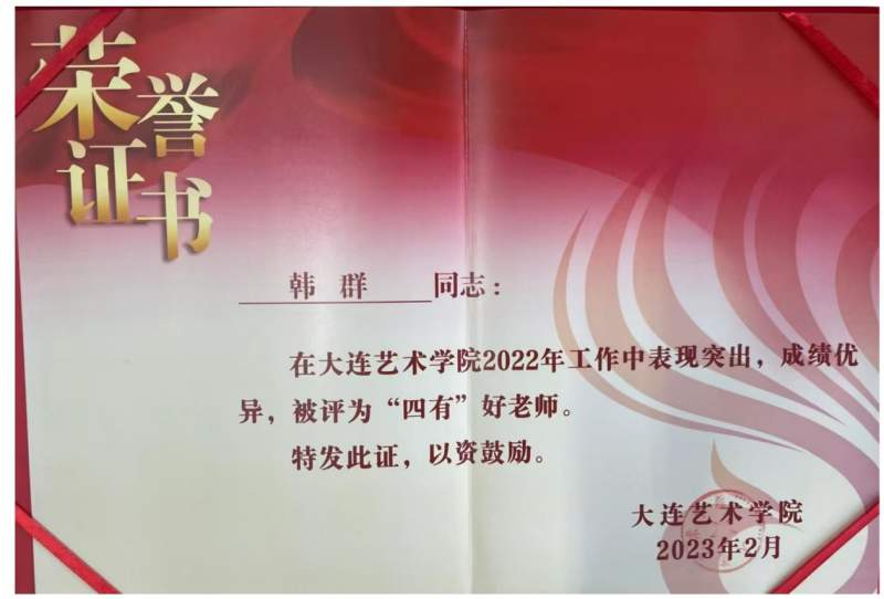 韩群-四有好老师2023.jpg